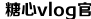 糖心VLOG产精国品免费老